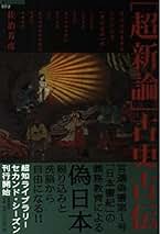 佐治芳彦著、古史古伝書　徳間書店　計12冊 九鬼文書の謎: 禁断の古史古伝 失われた古代史の記憶 (リュウ